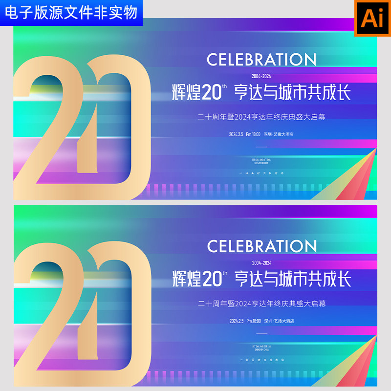 20周年视觉背景企业公司二十周年庆典展板20周年庆活动海报AI素材