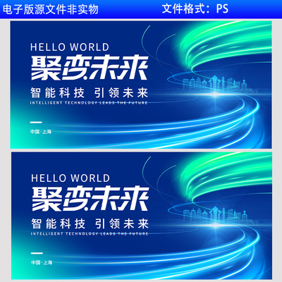 科技智慧城市科技活动KV人工智能互联网科技峰会新品发布会PS素材