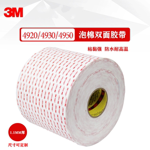 4950通用型丙烯酸白色泡棉双面胶 4930 VHB亚克力强粘防水4920