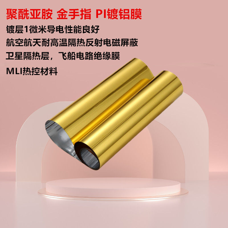 镀铝PI膜单双面镀铝聚酰亚胺膜航空航天耐高温隔热反射电磁屏蔽