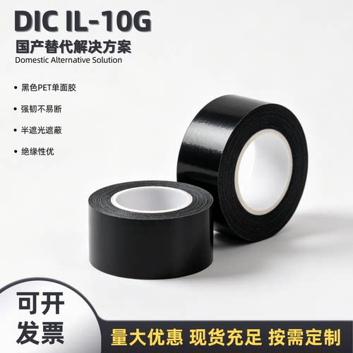 DIC替代黑色PET单面胶带防静电粘