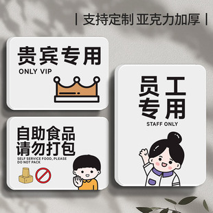 员工专用提示牌贵宾室门牌个性自助食品请勿禁止打包餐厅饭店提醒