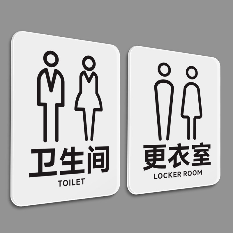 创意简约风男女洗手间标识贴厕所卫生间提示牌更衣室指示牌挂牌换