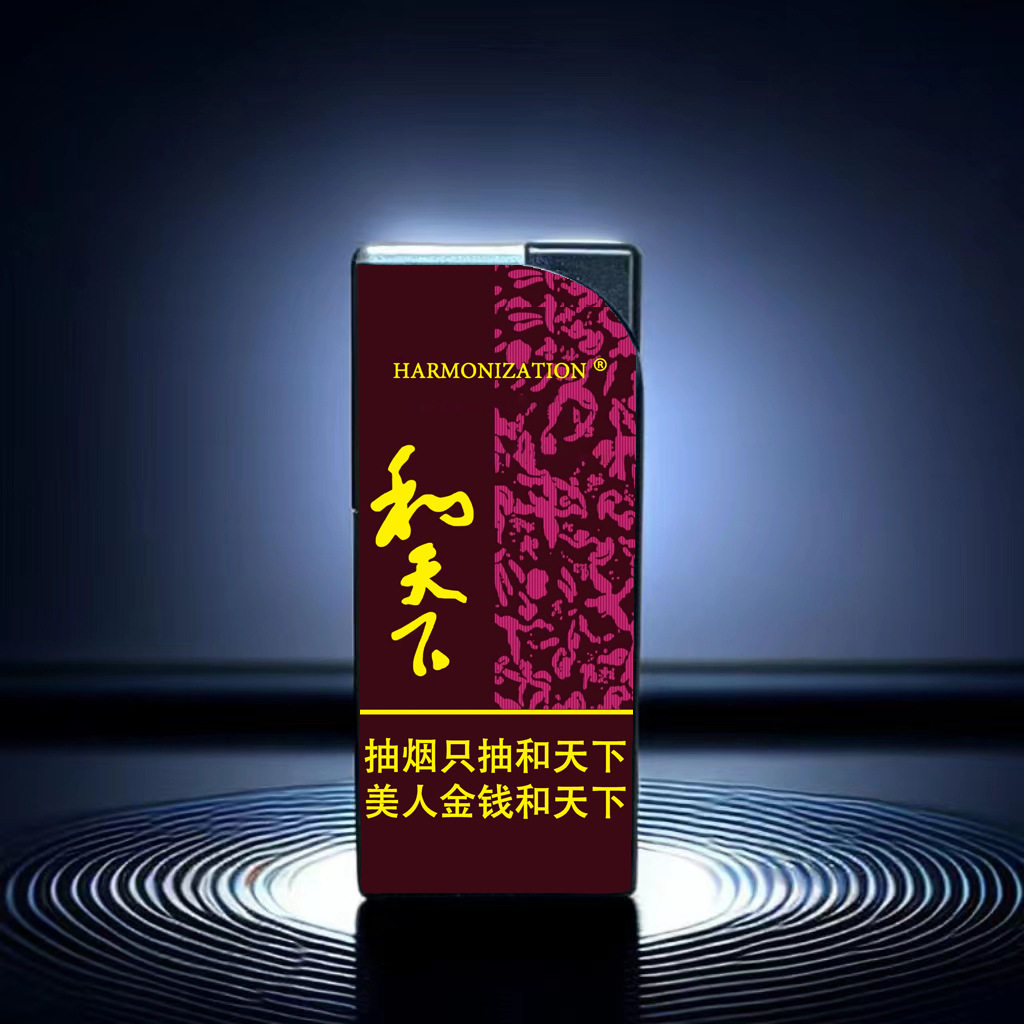 网红爆款创意和天下煊赫门个性烟标顺口溜防风打火机可定制送男友