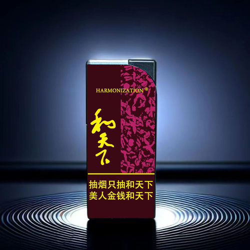 网红爆款创意和天下煊赫门个性烟标顺口溜防风打火机可定制送男友