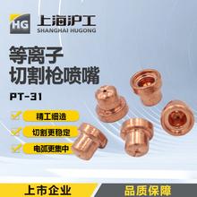 沪工P80等离子切割枪配件喷嘴割嘴电极 pt31切割枪嘴喷嘴割嘴套装