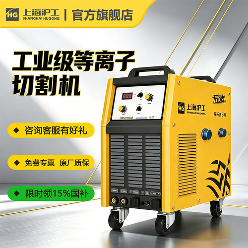 沪工等离子切割机国补15%开专票