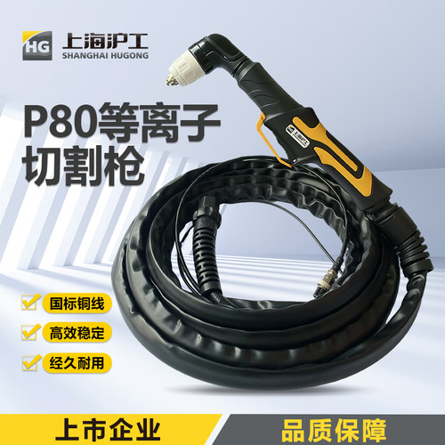 沪工P80大电流等离子切割枪