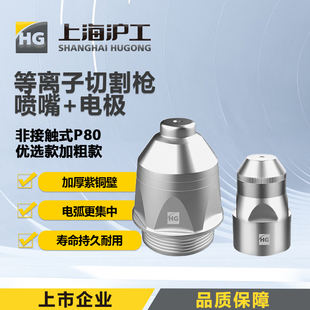 hg沪工P80等离子割嘴80a切割枪头嘴切割嘴喷嘴割咀切割嘴电极喷嘴