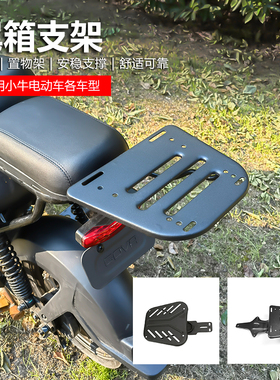 小牛电动车尾箱支架货架适用UQi/U1D/U+/U2/G0/B0/C0/G2/F2