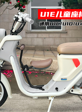 适用小牛U1E儿童座椅电动车U1C/U1D/U+B宝宝椅前置折叠安全座椅