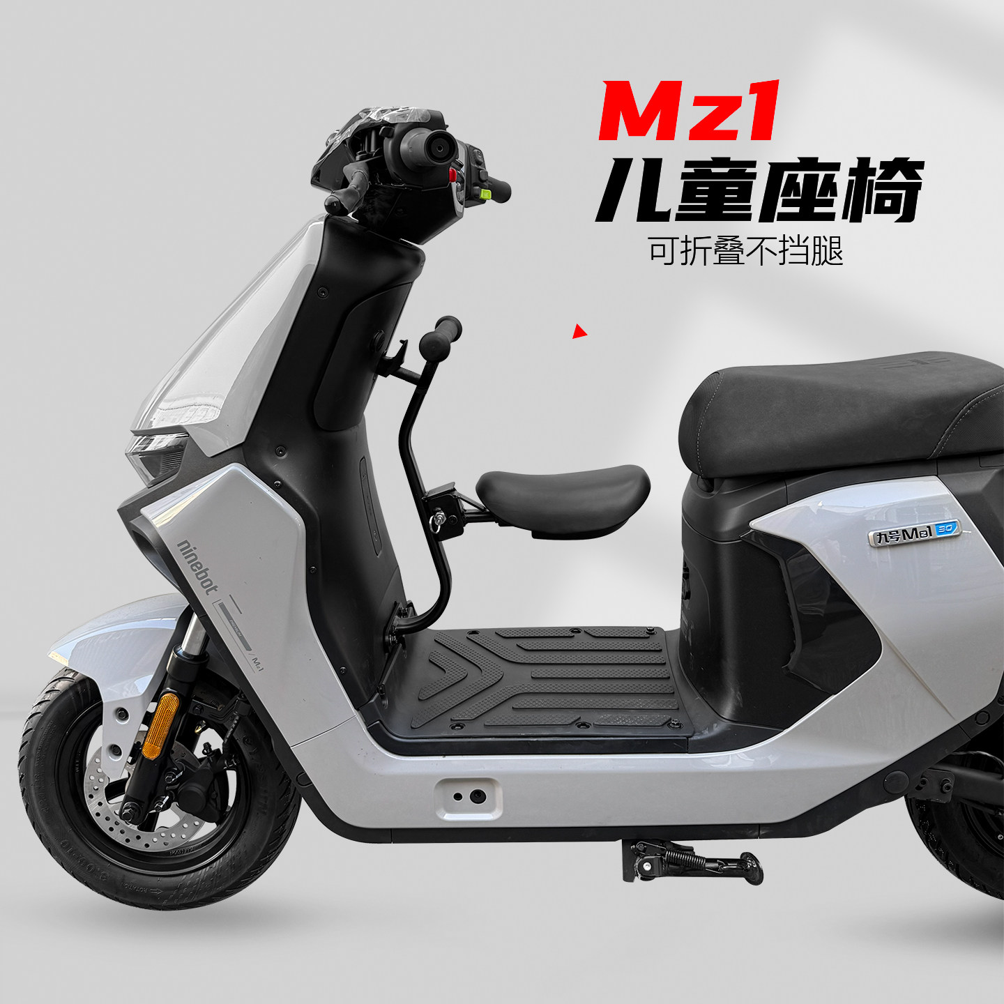 适用九号Mz130儿童座椅9号电动车MZ1折叠宝宝椅围栏座椅改装配件