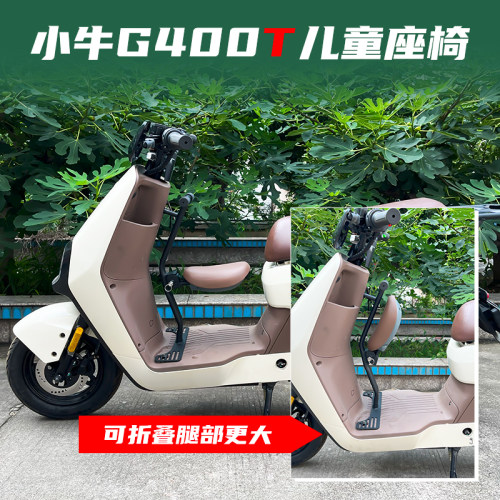 小牛电动车G400T儿童座椅