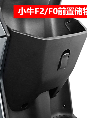 小牛电动车F100/F0储物盒扩展收纳盒带挂钩置物盒改装配件