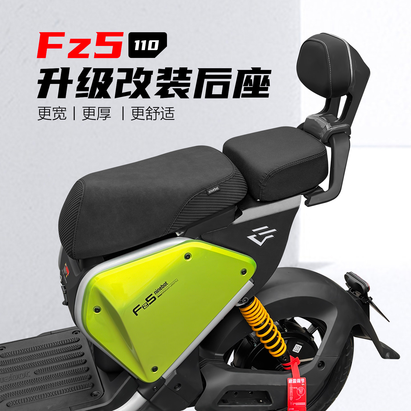 九号电动车Fz5110后座载人套装