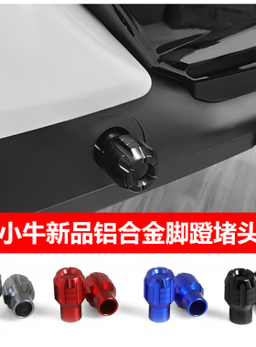 小牛电动车MQiL/G400T/F100脚蹬堵头塞B2/G2/F2/M2s/UQi+U2脚踏塞