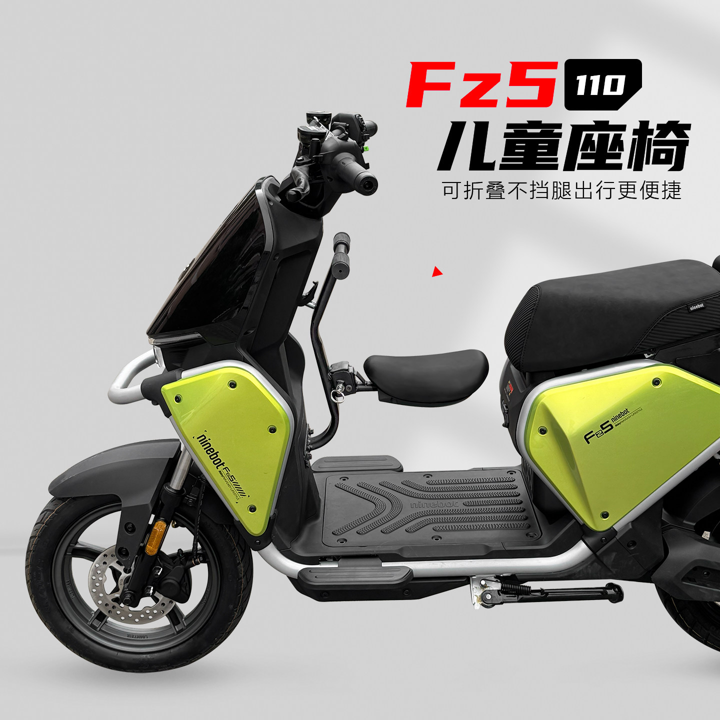 九号电动车Fz5110儿童座椅