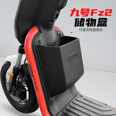 九号电动车Fz2/Fz3储物盒