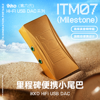 iKKO Century ITM07 解码耳放小尾巴便携耳机耳放平衡解码器