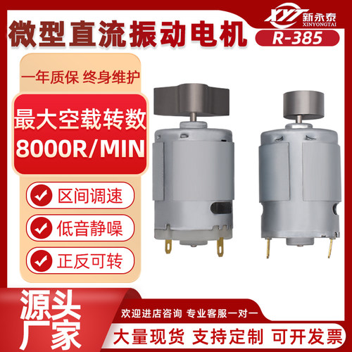 新永泰RF-385单振动电机