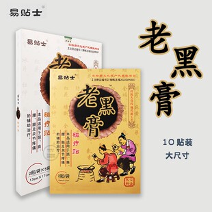 易贴士老黑膏磁疗贴2贴/袋×5袋膏药