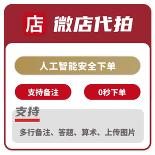 微店代拍抢拍代抢服务淘宝代拍网站代填表报名代预约极速0秒下单