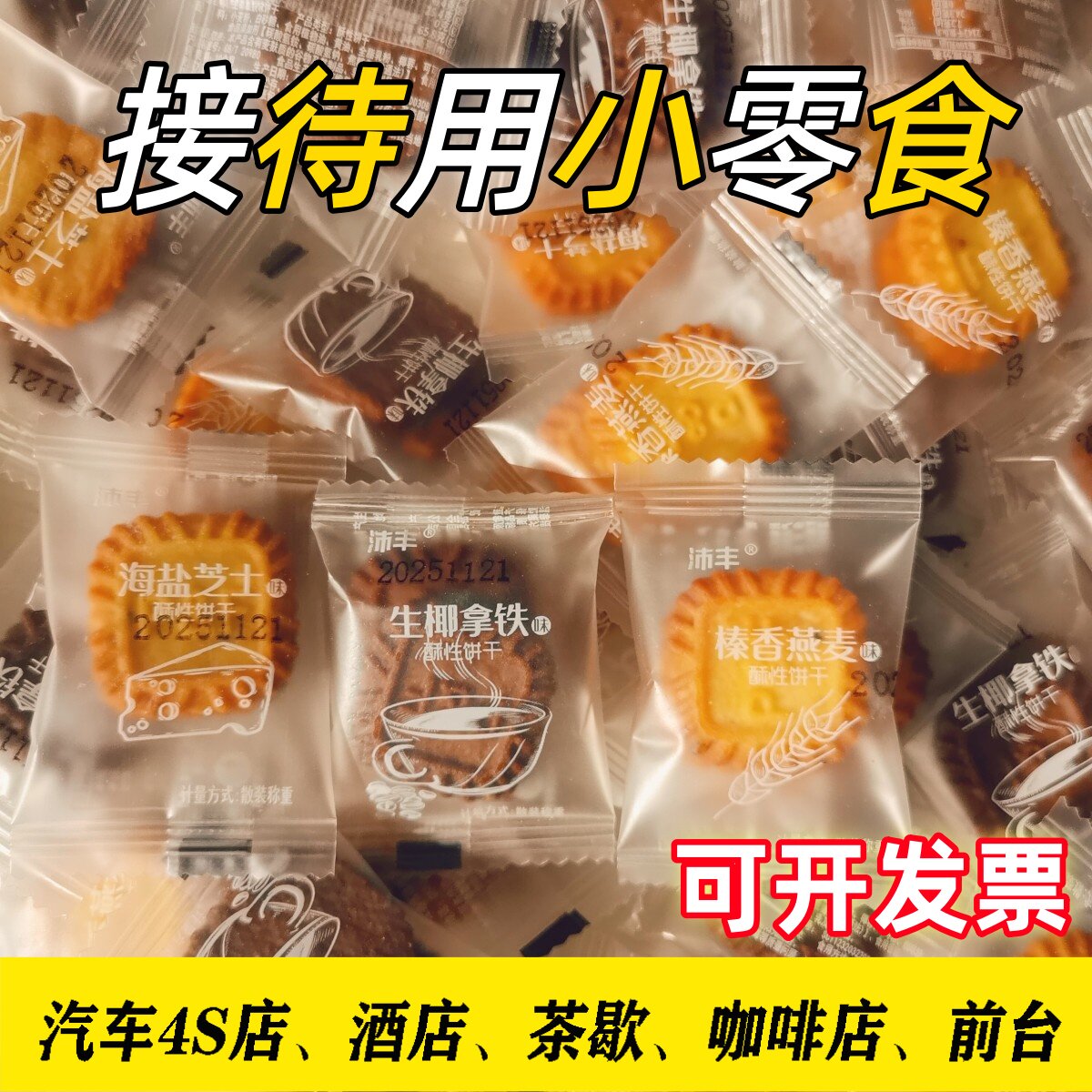 沛丰小方块饼干生椰拿铁海盐芝士独立小包装前台招待饼干下午茶点