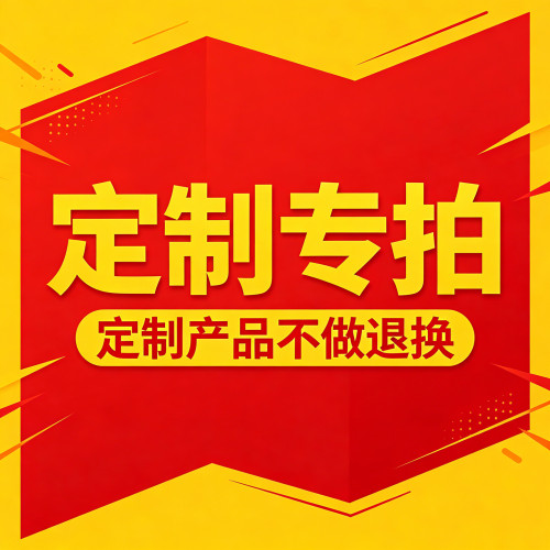 此链接为定制专用链接