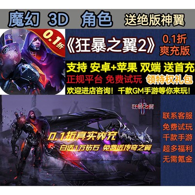 狂暴之翼2魔幻3D角色0.1折爽充版送绝版神翼高爆BT手游安卓高爆