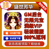 盛世芳华初始首充GM礼包代 充魅力值宝石福利双网通