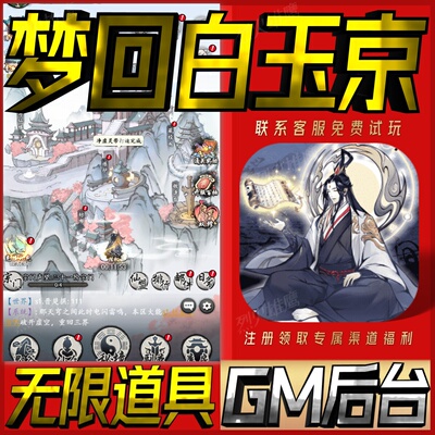 梦回白玉京手游无限GM后台道具内部号折扣礼包免费版安卓苹果鸿蒙