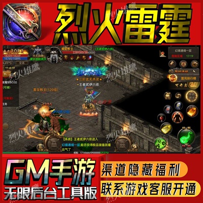 烈火雷霆传奇手游无限GM后台道具内部号折扣礼包免费版安卓苹果