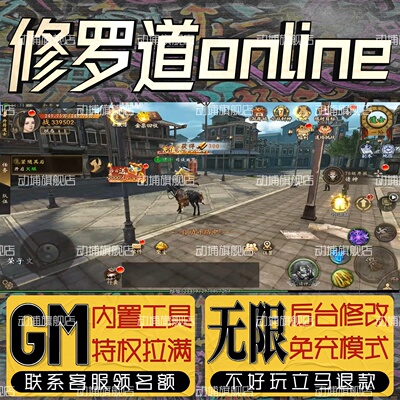 修罗道online手游无限GM后台道具内部号折扣免费版安卓苹果鸿蒙