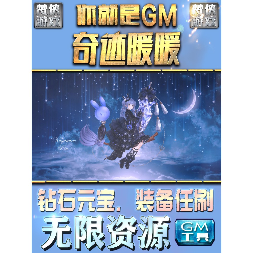 奇迹暖暖GM后台权限元宝金币星之海特权手游安卓代充托初速成