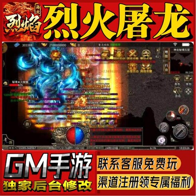烈火屠龙传奇手游无限GM后台道具内部号折扣礼包免费版安卓苹果