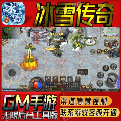 冰雪传奇手游无限GM后台道具内部号折扣礼包免费版安卓苹果鸿蒙