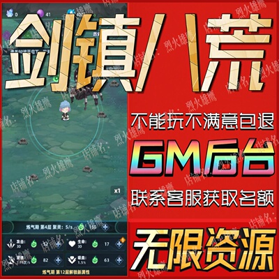 剑镇八荒手游无限GM后台道具内部号折扣礼包免费版安卓苹果鸿蒙