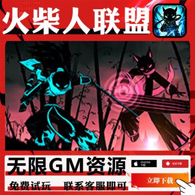 火柴人联盟2游戏GM后台无限内购手游单机安卓代号号首充I OS新