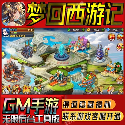 梦回西游记手游无限GM后台道具内部号折扣礼包免费版安卓苹果鸿蒙