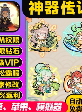 神器传说手游内部礼包码gm兑换码小程序修改器0.1开局安卓io s