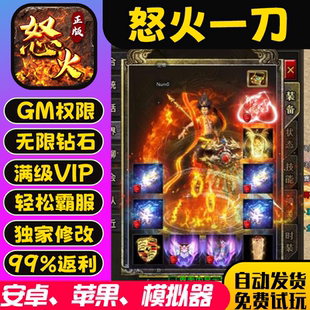 怒火一刀自由打金百倍爆率gm手游畅爽版无限gm0.1礼包后台游戏