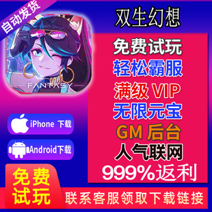 双生幻想gm手游无限钻石初始号 VIP无敌版