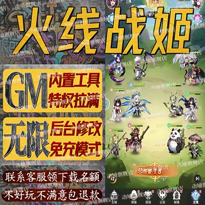 火线战姬手游无限GM后台道具内部号折扣礼包免费版安卓苹果鸿蒙