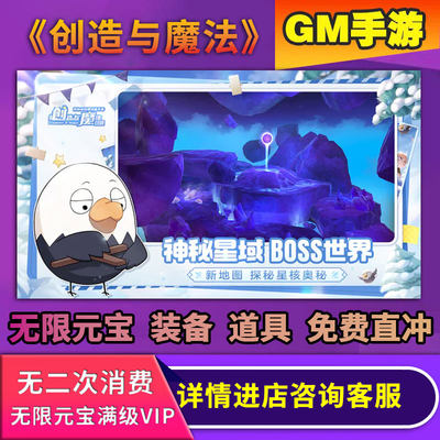 创造与魔法gm手游无限后台金币成品兑换码cdk0.1畅玩安卓io s