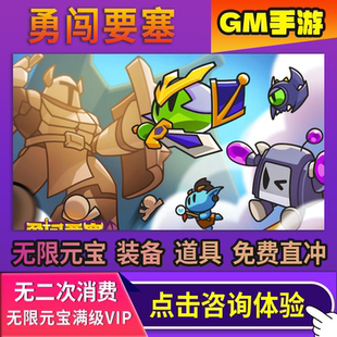 勇闯要塞gm手游无限爆率兑换码0.1成品开局安卓io s高爆版