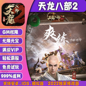 天龙八部2飞龙战天gm手游无限元 宝后台游戏礼包vip畅玩新