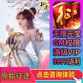 原始征途手游gm后台成品畅玩无限宝石0.1鬼谷子礼包码 安卓io