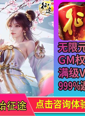 原始征途手游gm后台成品畅玩无限宝石0.1鬼谷子礼包码安卓io s