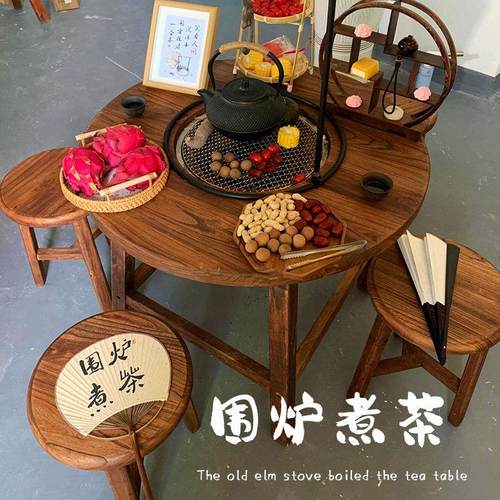 围炉煮茶桌子老榆木阳台