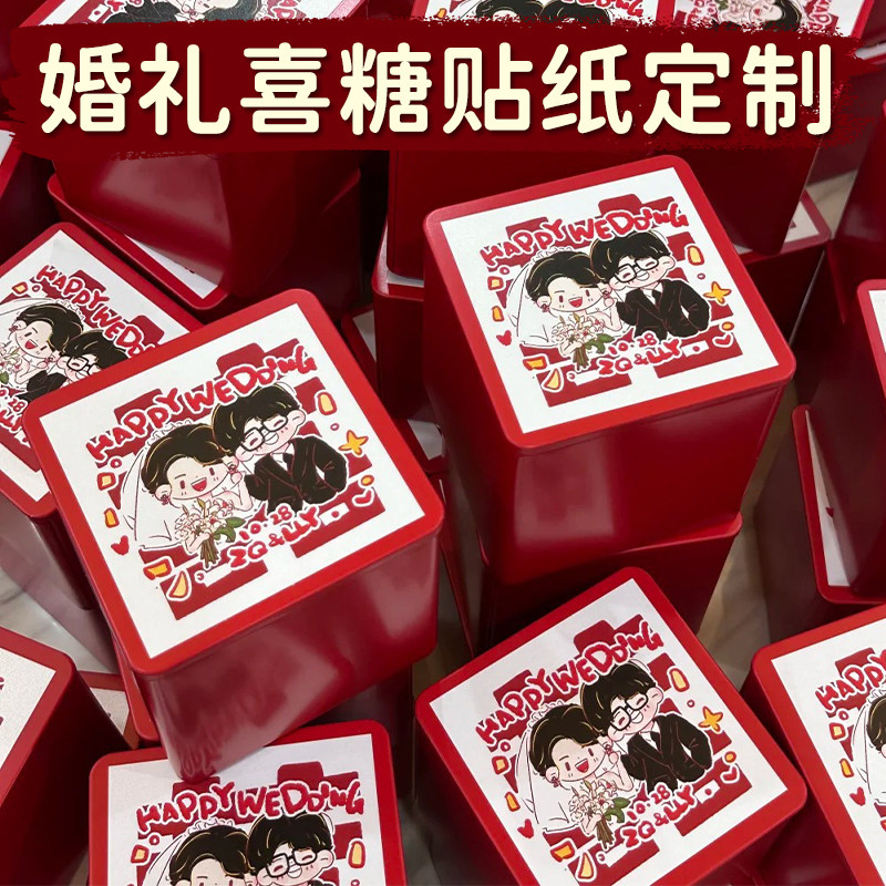 婚礼喜糖贴纸定制结婚伴手礼封口贴制作糖果盒包装装饰不干胶印刷